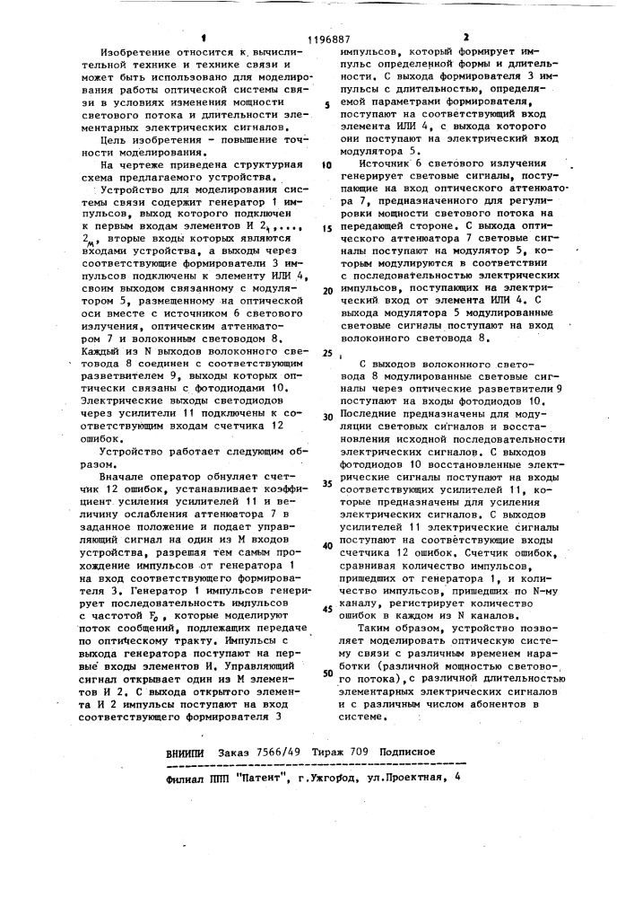 Устройство для моделирования системы связи (патент 1196887)
