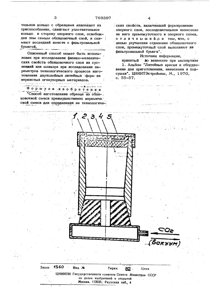 Способ изготовления образца из облицовочной смеси (патент 769397)