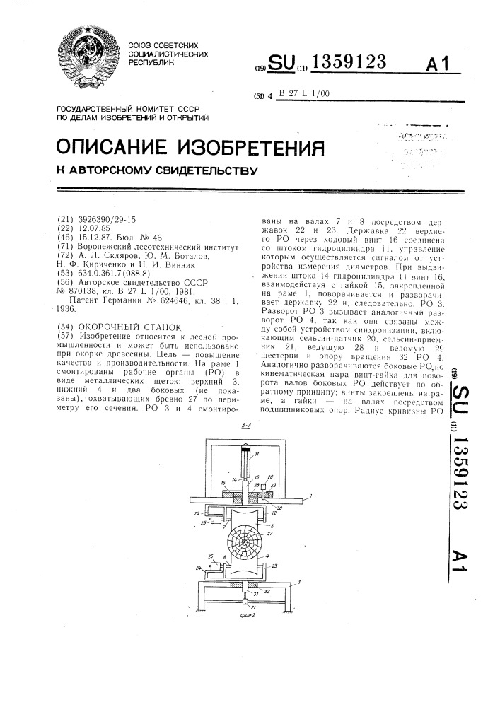 Окорочный станок (патент 1359123)