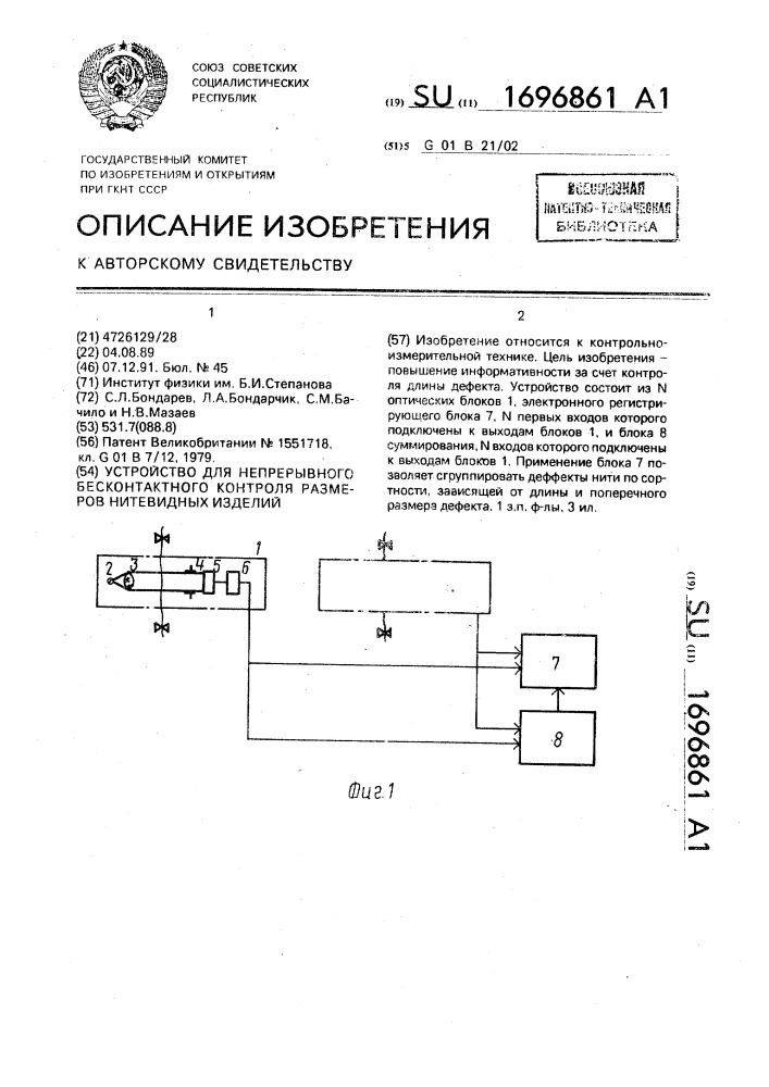 Устройство для непрерывного бесконтактного контроля размеров нитевидных изделий (патент 1696861)