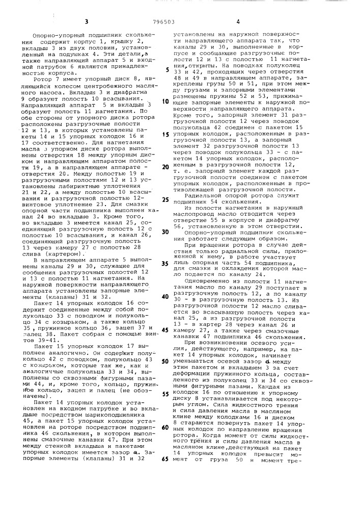 Опорно-упорный подшипник скольжения (патент 796503)