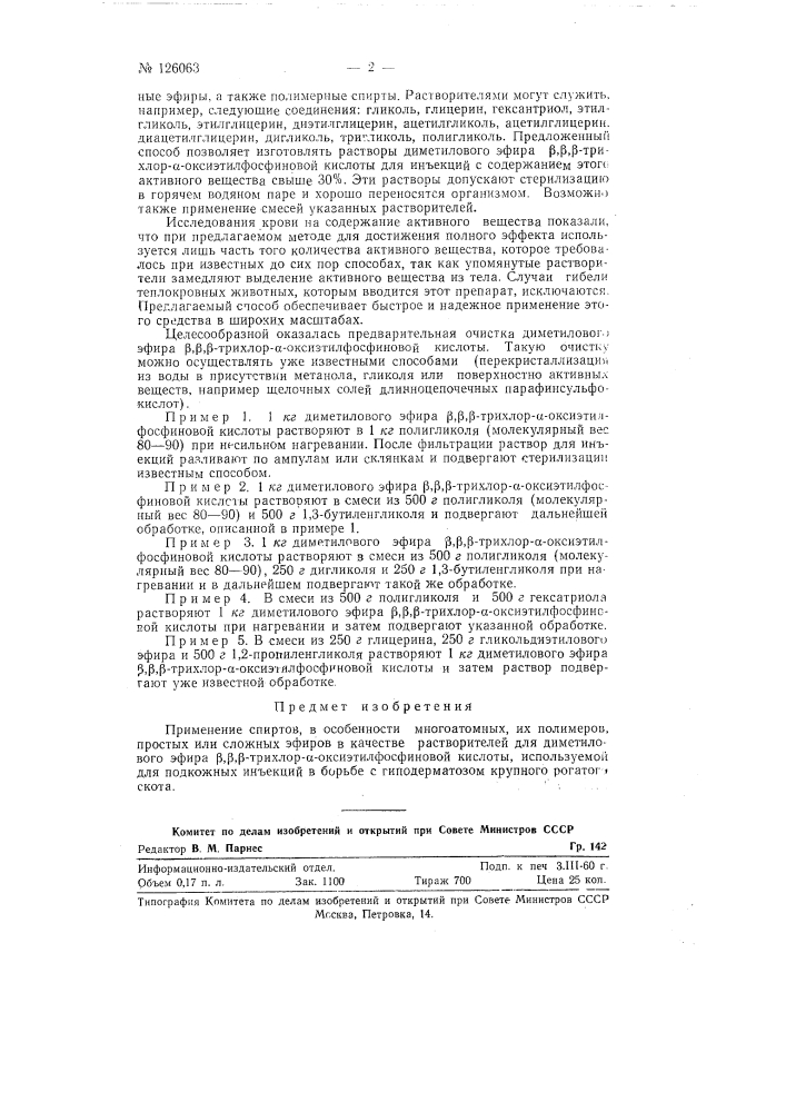 Применение спиртов, в особенности многоатомных, их полимеров, простых или сложных эфиров в качестве растворителей для диметилового эфира бета1-бета1-бета1- трихлор-альфа-оксиэтилфосфиновой кислоты (патент 126063)