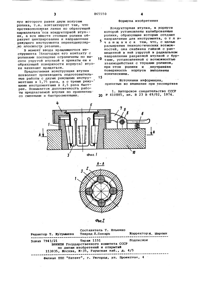 Кондукторная втулка (патент 865550)