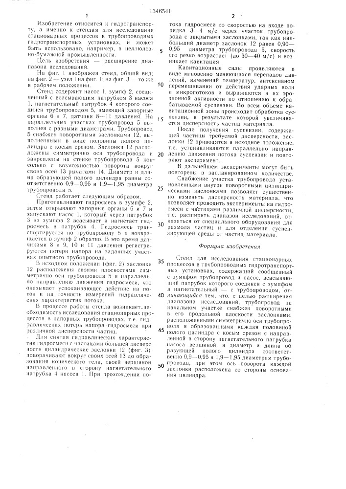 Стенд для исследования стационарных процессов в трубопроводных гидротранспортных установках (патент 1346541)