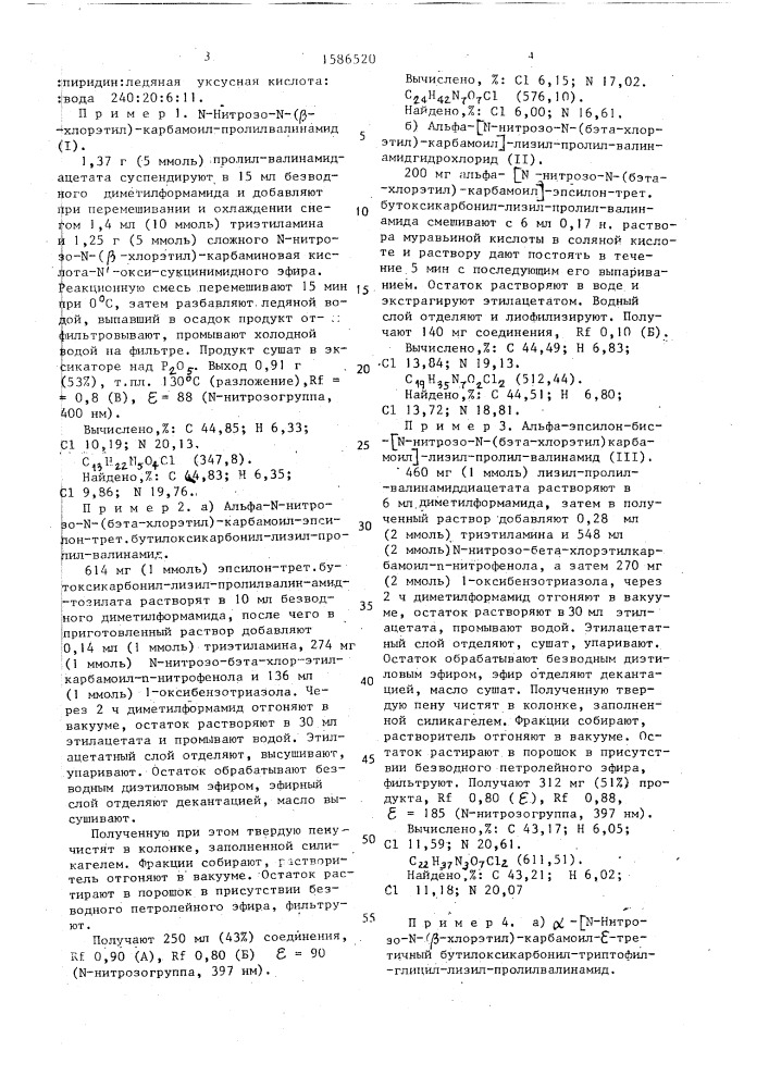 Способ получения n-нитрозо-n-(бета-хлорэтил) карбамоилпептидов или их солей (патент 1586520)