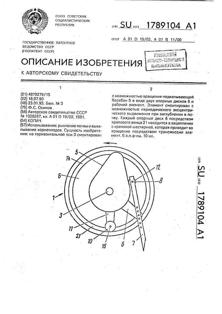 Копач (патент 1789104)