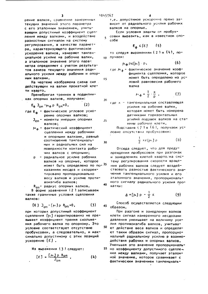 Способ регулирования скорости прокатных валков клети кварто в переходных режимах (патент 1045967)