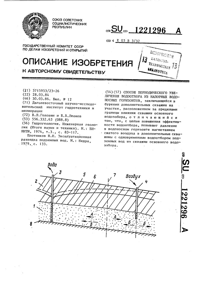 Способ периодического увеличения водоотбора из напорных водоносных горизонтов (патент 1221296)