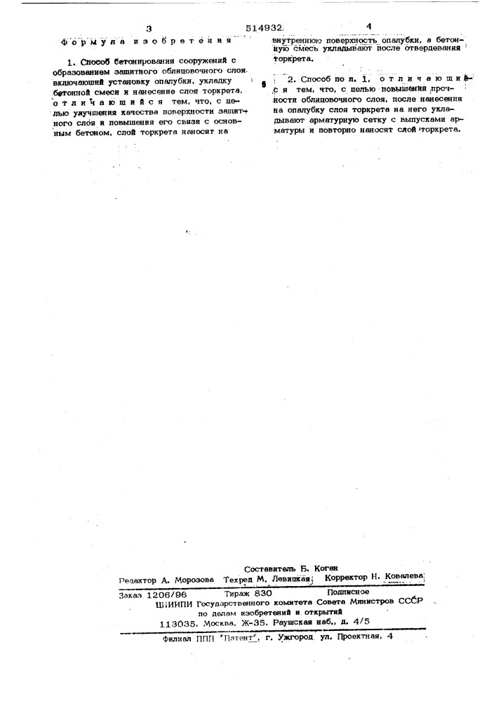 Способ бетонирования сооружений (патент 514932)