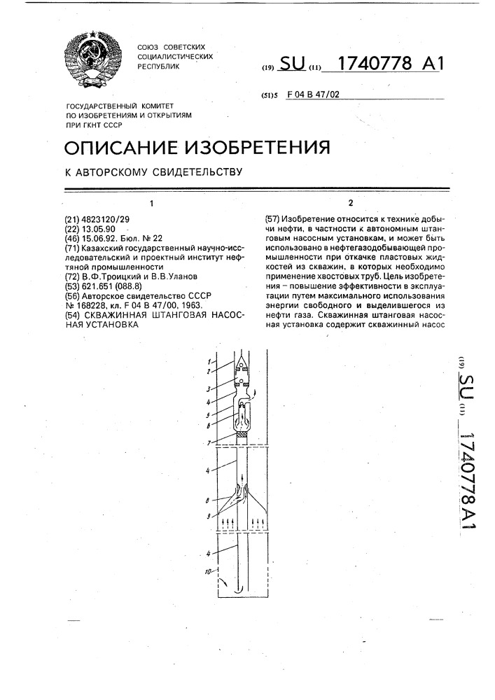 Скважинная штанговая насосная установка (патент 1740778)
