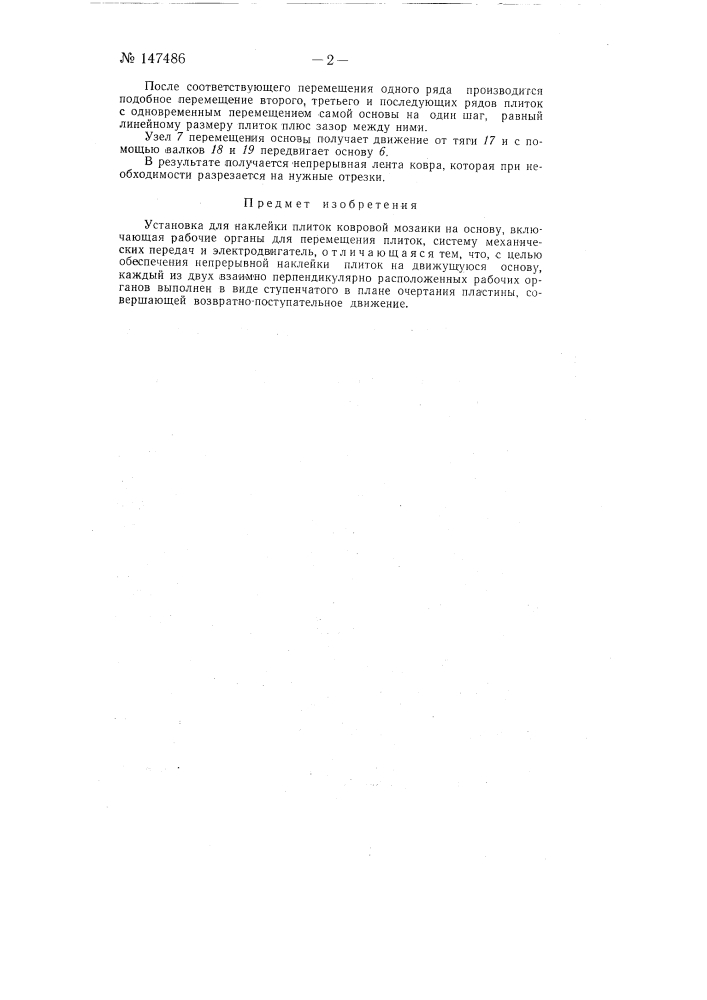 Установка для наклейки плиток (патент 147486)