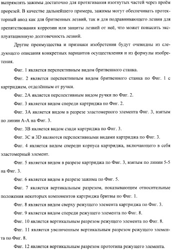 Бритвенные станки и бритвенные картриджи (патент 2366567)