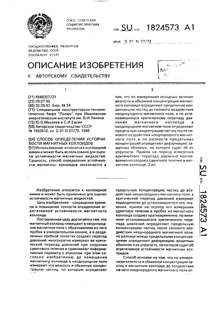 Способ определения устойчивости магнитных коллоидов (патент 1824573)