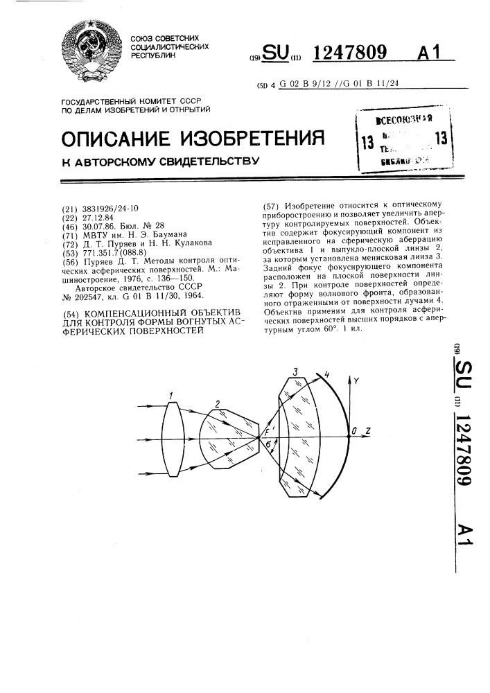 Компенсационный объектив для контроля формы вогнутых асферических поверхностей (патент 1247809)