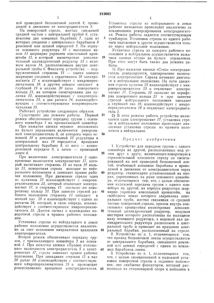 Устройство для передачи грузов с одного конвейера на другой (патент 213662)
