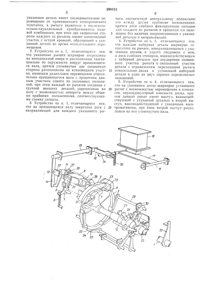 Механическое наборное или считывающее устройство для кодовых блоков телетайпов (патент 298151)