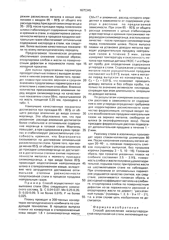 Способ раскисления низкоуглеродистой полуспокойной стали (патент 1675345)