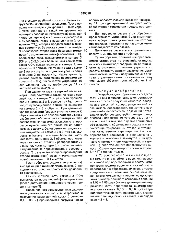 Устройство для сбраживания осадков сточных вод и жидких высококонцентрированных стоков с получением биогаза (патент 1740328)