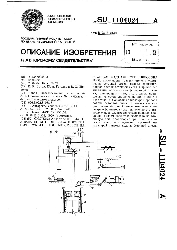 Система автоматического управления процессом формования труб из бетонных смесей на станках радиального прессования (патент 1104024)