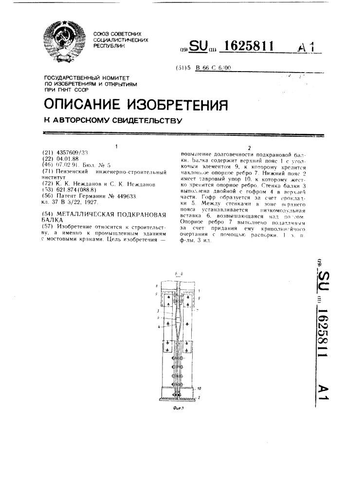Металлическая подкрановая балка (патент 1625811)