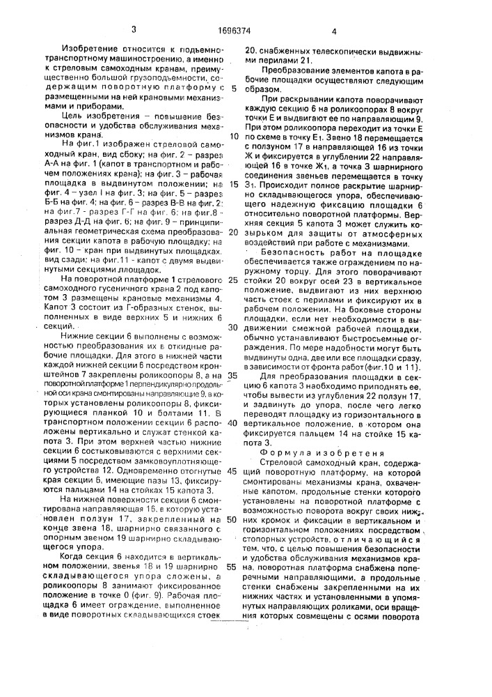 Стреловой самоходный кран (патент 1696374)