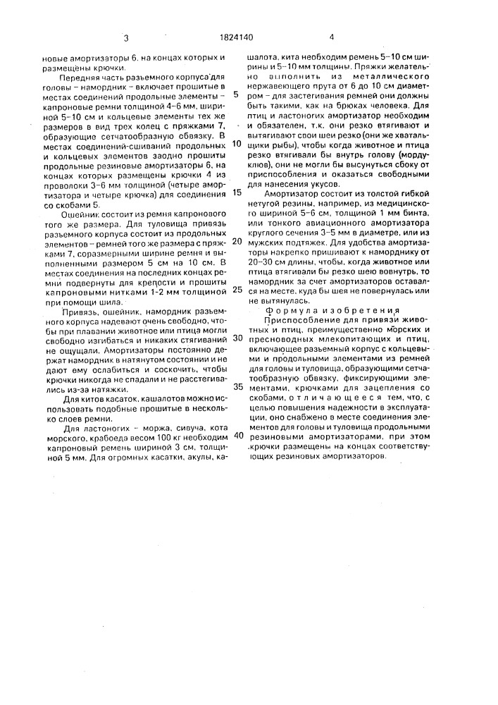 Приспособление для привязи животных и птиц юрия захарова (патент 1824140)