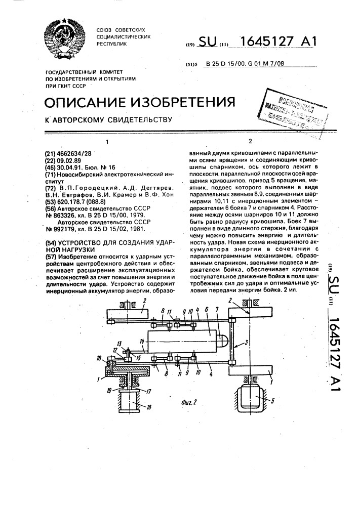 Устройство для создания ударной нагрузки (патент 1645127)