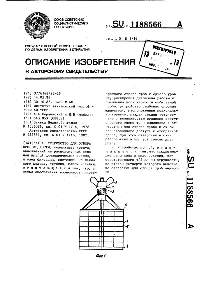Устройство для отбора проб жидкости (патент 1188566)