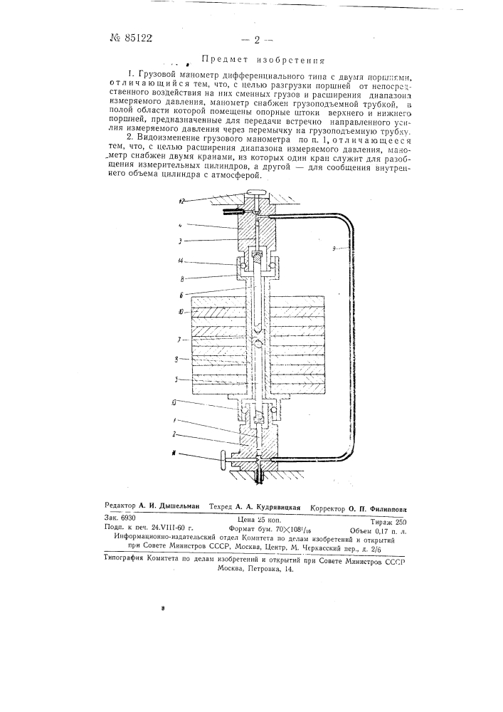 Грузовой манометр дифференциального типа (патент 85122)
