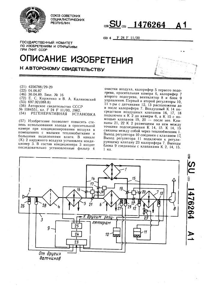 Регенеративная установка (патент 1476264)