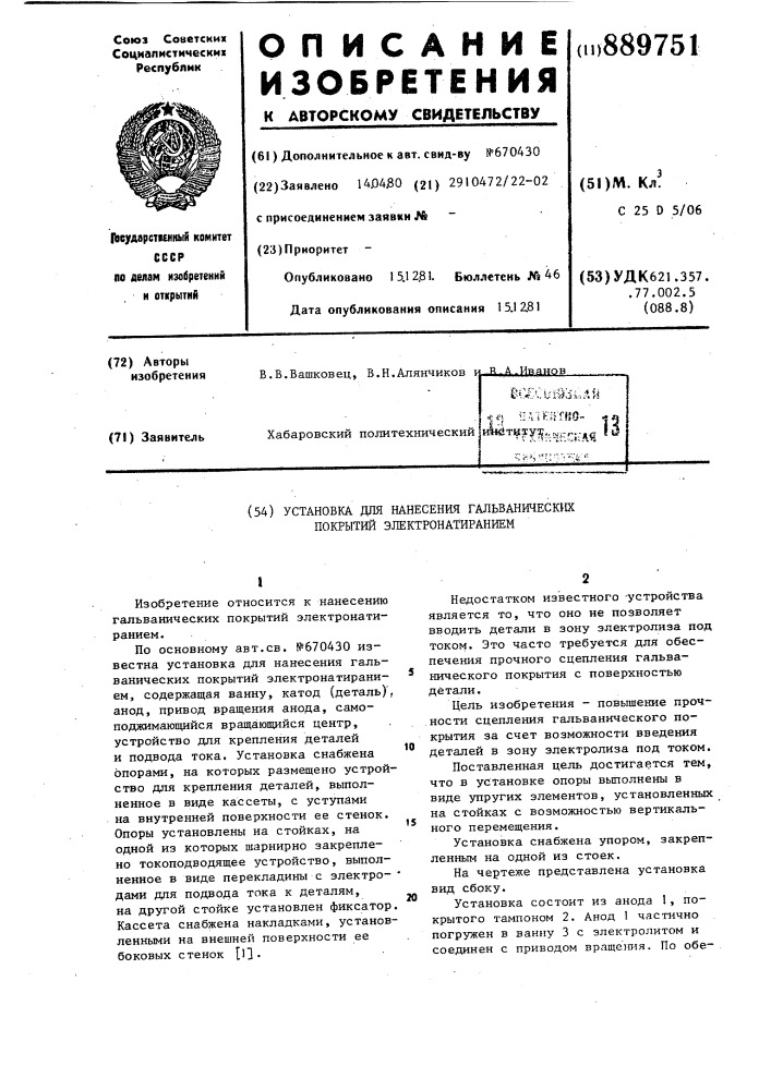 Установка для нанесения гальванических покрытий электронатиранием (патент 889751)
