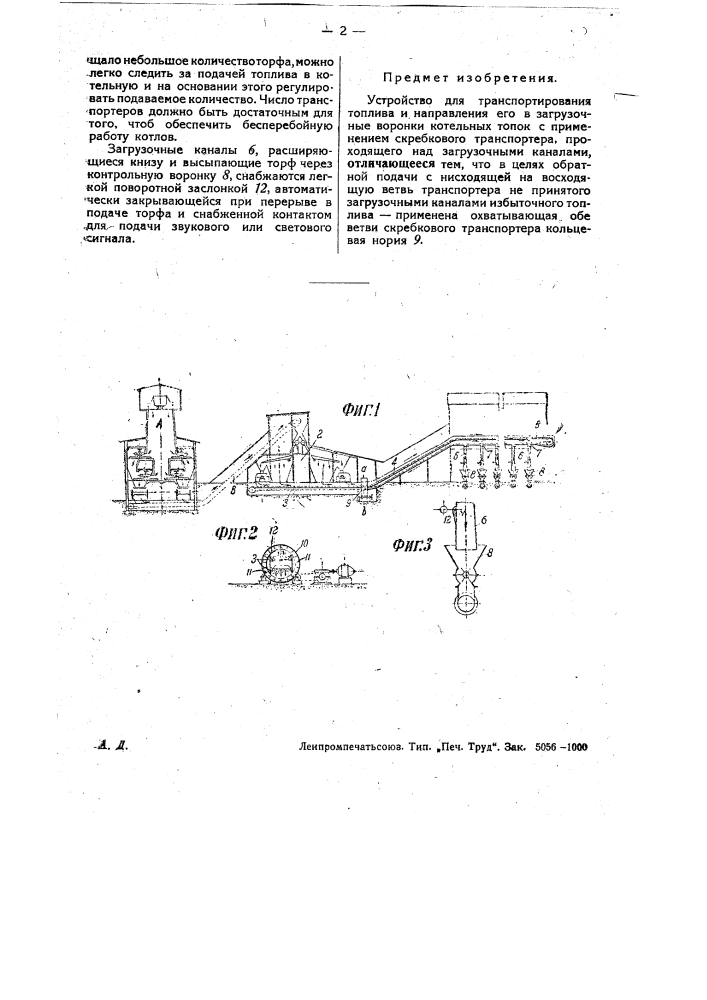 Устройство для транспортирования топлива и направления его в загрузочные воронки котельных топок (патент 31552)