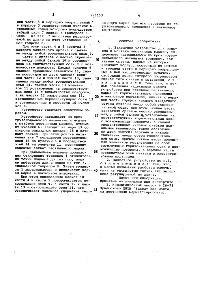 Захватное устройство для подъемаи монтажа лестничных маршей (патент 796153)