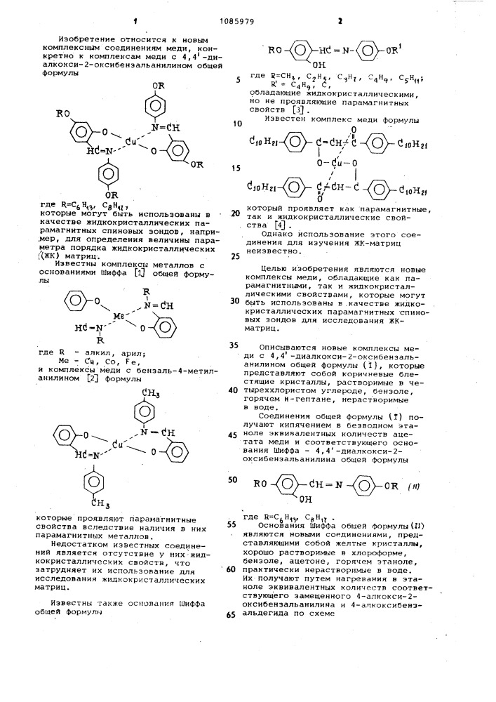 Комплексы меди с 4,4-диалкокси-2-оксибензальанилином в качестве жидкокристаллических парамагнитных спиновых зондов и 4,4-диалкокси-2-оксибензальанины (патент 1085979)
