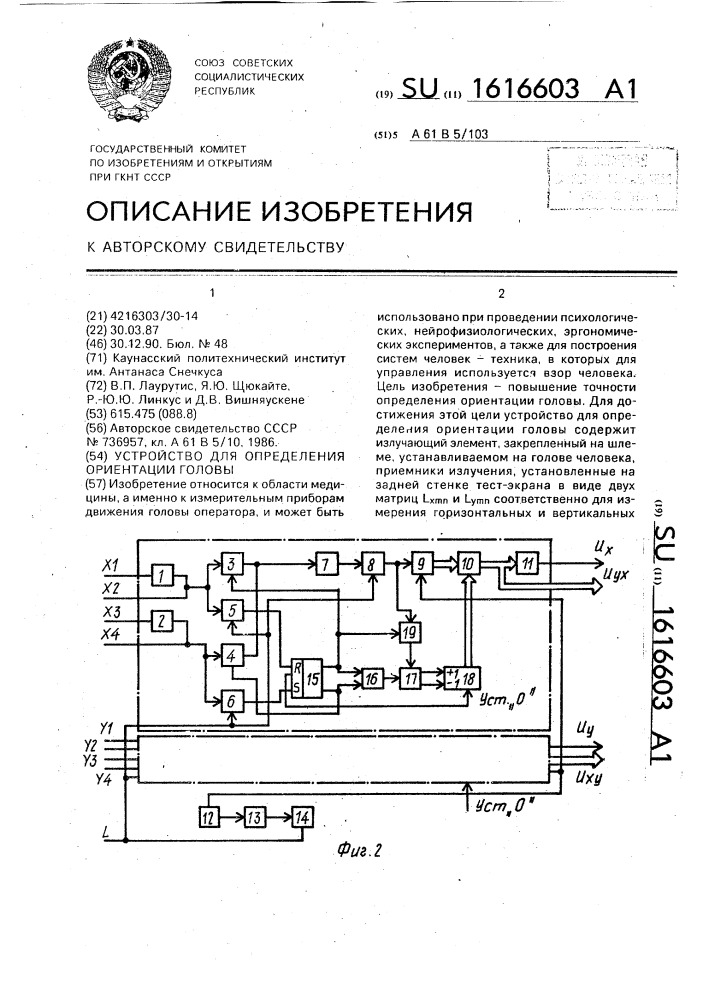 Устройство для определения ориентации головы (патент 1616603)