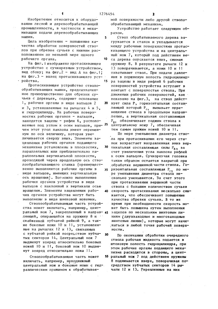 Протаскивающее устройство для стволообрабатывающих машин (патент 1276494)