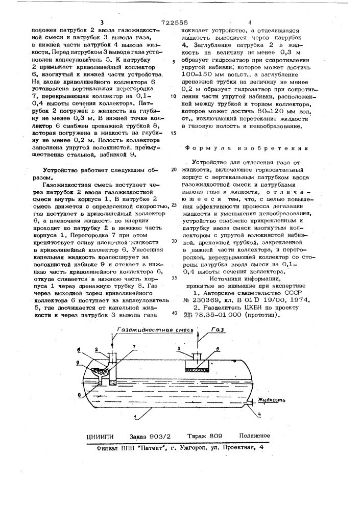 Устройство для отделения газа от жидкости (патент 722555)