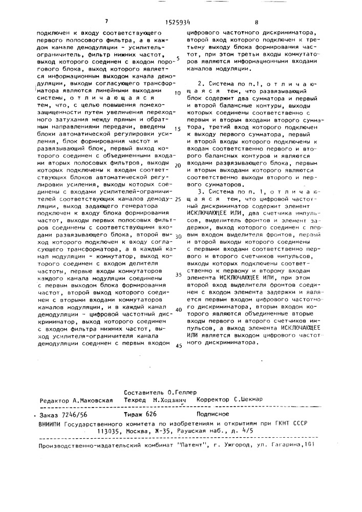 Двухпроводная дуплексная система тонального телеграфирования с частотной модуляцией (патент 1525934)