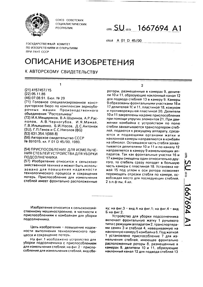 Приспособление для измельчения стеблей устройства для уборки подсолнечника (патент 1667694)