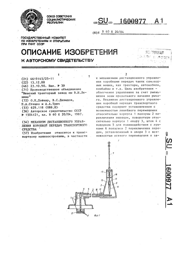 Механизм дистанционного управления коробкой передач транспортного средства (патент 1600977)