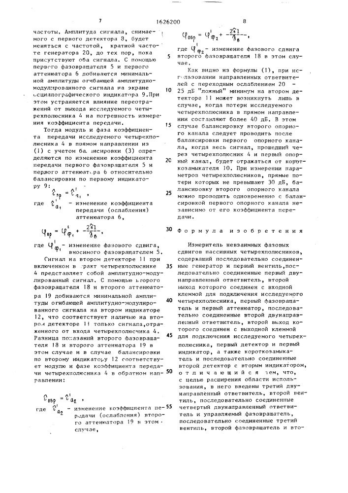 Измеритель независимых фазовых сдвигов пассивных четырехполюсников (патент 1626200)