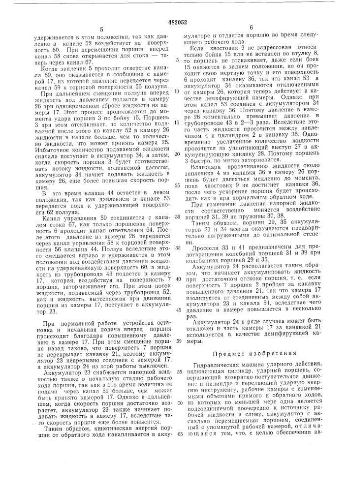 Гидравлическая машина ударного действия (патент 482052)