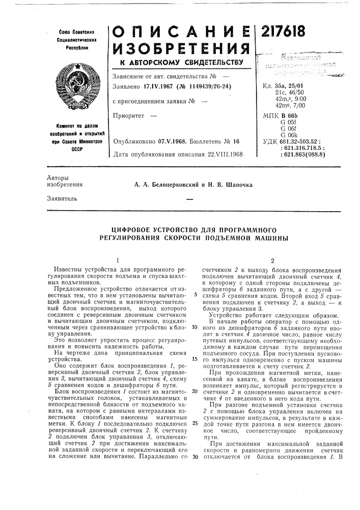 Цифровое устройство для программного регулирования скорости подъемной машины (патент 217618)