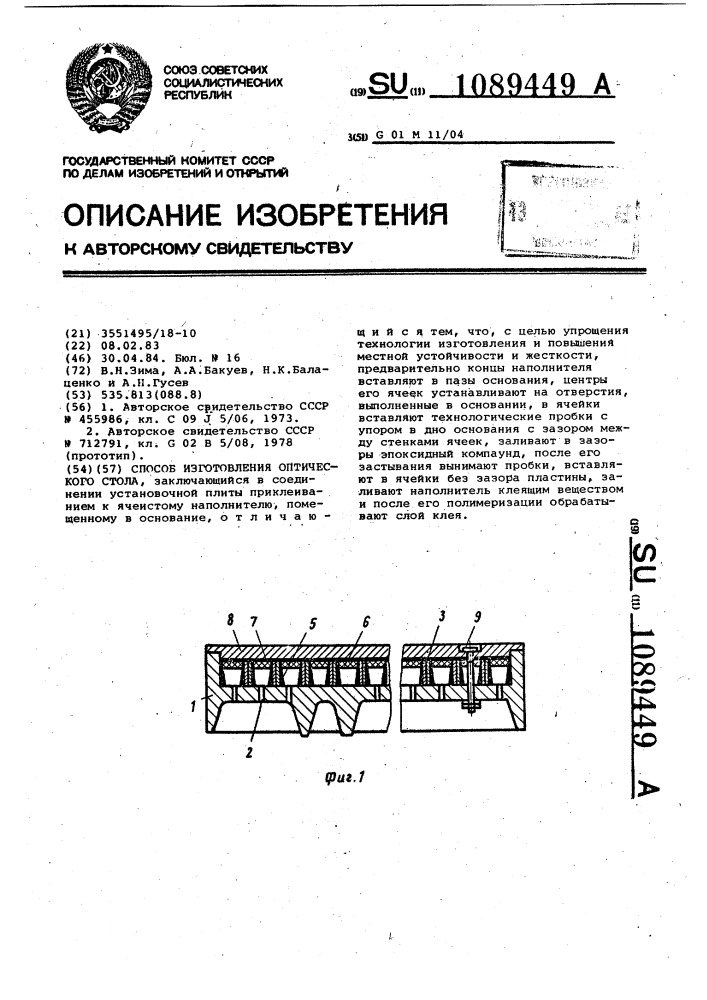 Способ изготовления оптического стола (патент 1089449)