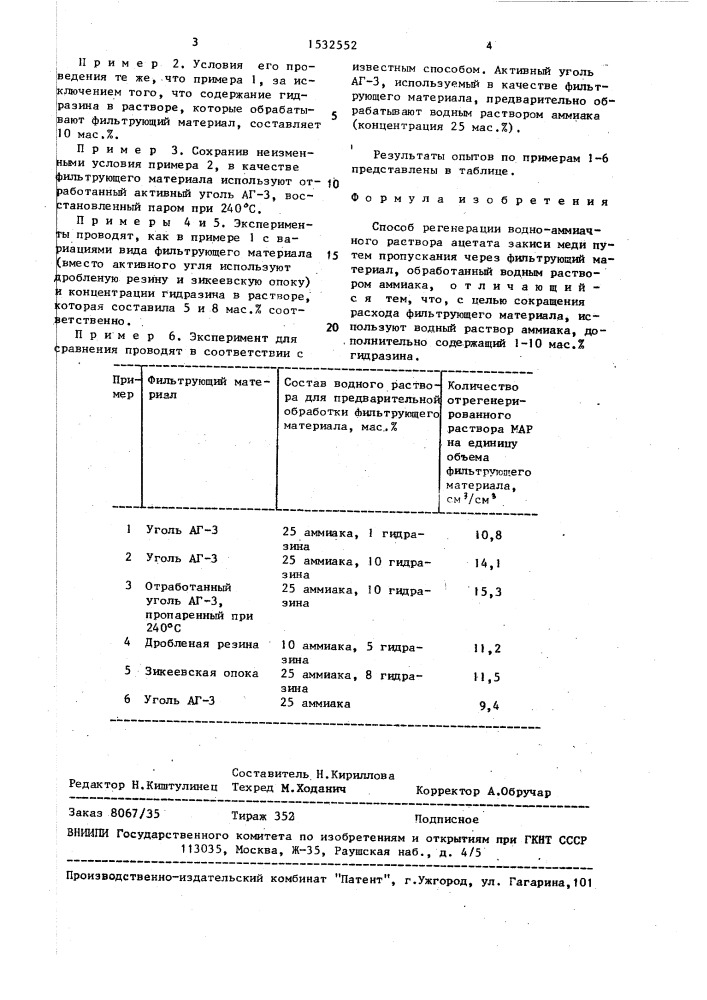 Способ регенерации водно-аммиачного раствора ацетата закиси меди (патент 1532552)