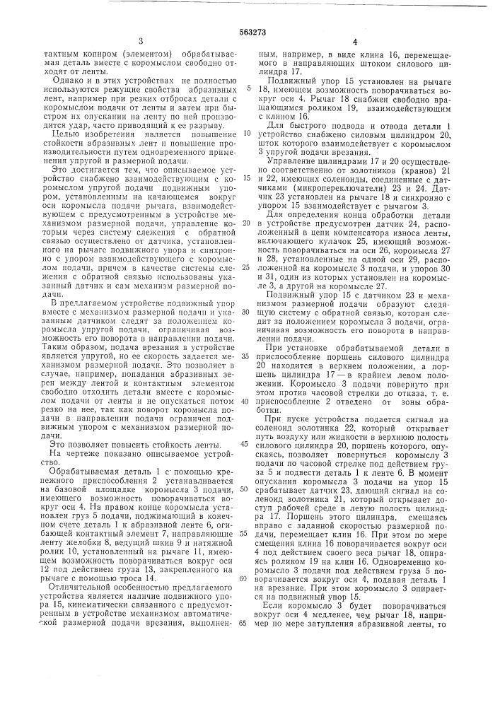 Ленточно-шлифовальное устройство (патент 563273)