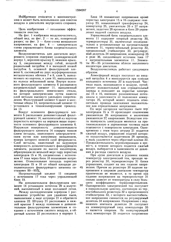 Воздухоочиститель для двигателя внутреннего сгорания (патент 1594287)