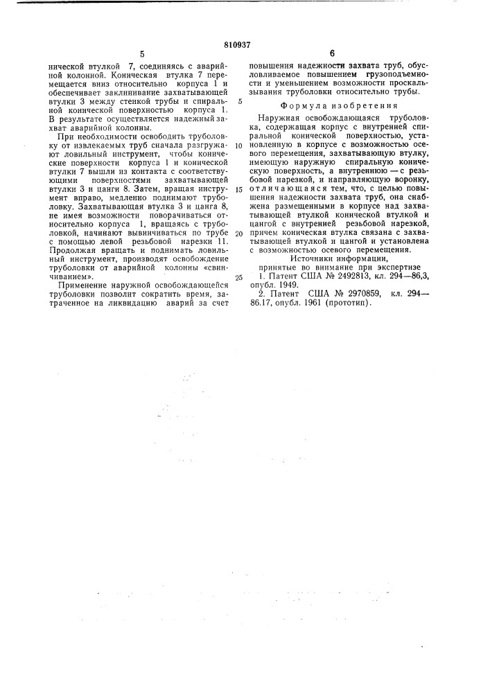 Наружная освобождающаяся трубо-ловка (патент 810937)