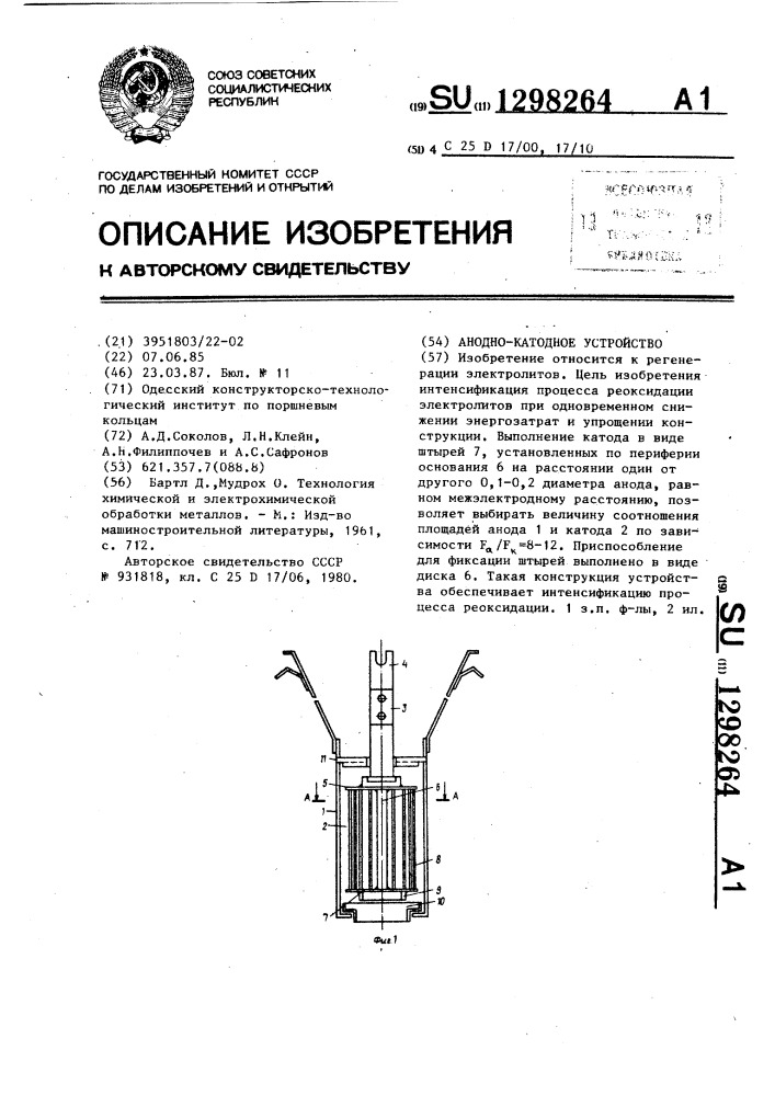 Анодно-катодное устройство (патент 1298264)