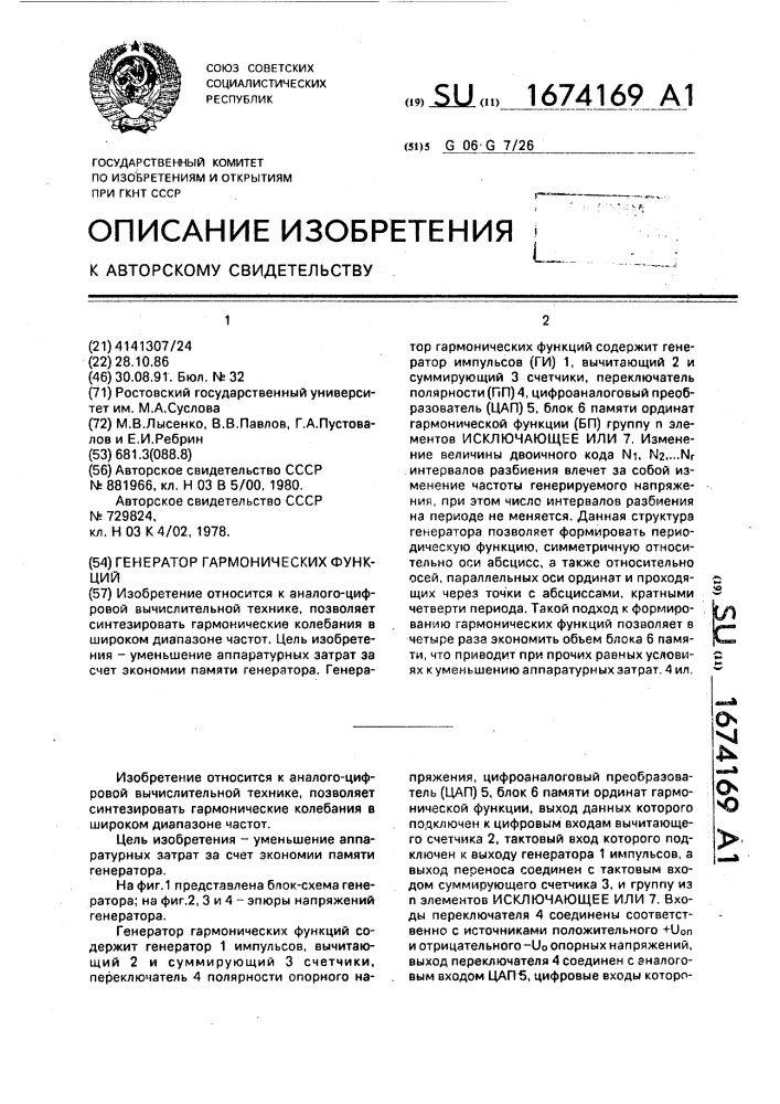 Генератор гармонических функций (патент 1674169)